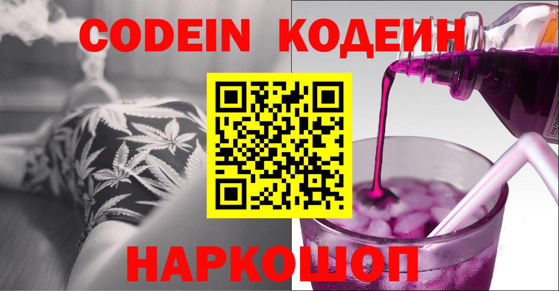 Кодеин напиток Lean (лин)  Вход с VPN  Сызрань 
